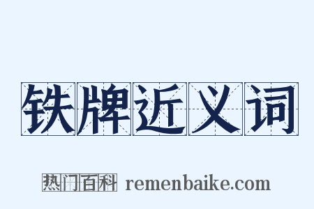 铁牌近义词是什么意思的图片